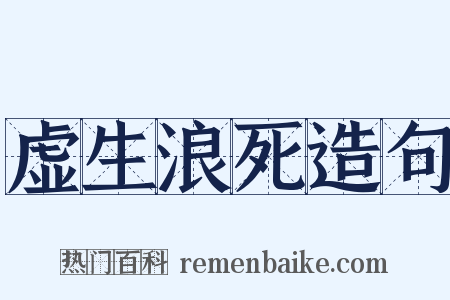 虚生浪死造句是什么意思的图片